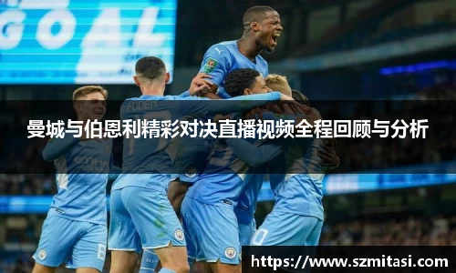 曼城与伯恩利精彩对决直播视频全程回顾与分析