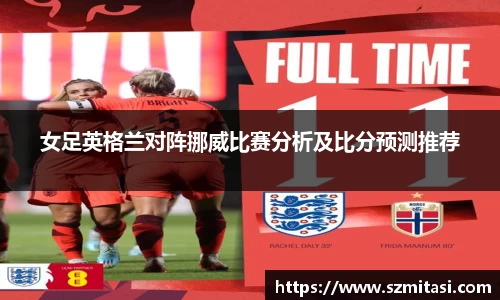 女足英格兰对阵挪威比赛分析及比分预测推荐