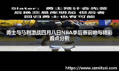 勇士与马刺激战四月八日NBA季后赛前瞻与精彩看点分析