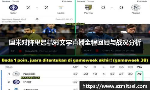 国米对阵里昂精彩文字直播全程回顾与战况分析