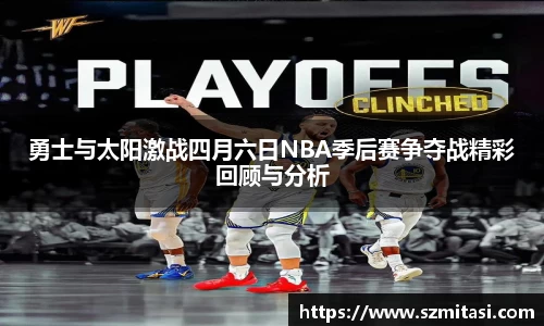 勇士与太阳激战四月六日NBA季后赛争夺战精彩回顾与分析